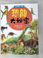 【書寶二手書T5／少年童書_KTP】恐龍大祕密_向日葵工作室著 ; 金珍京圖 ; 陳思瑋譯