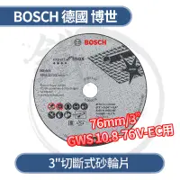 在飛比找蝦皮購物優惠-Bosch 德國博世 3" 3英吋 切斷式 砂輪片GWS 1