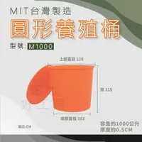 在飛比找蝦皮購物優惠-【在地好工具】泓米 圓形養殖桶 M1000 圓形桶 普力桶 