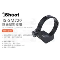 在飛比找蝦皮購物優惠-數位小兔【IShoot IS-SM720 鏡頭腳架環】Sig