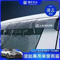 在飛比找蝦皮商城精選優惠-Lexus 凌志 車窗 擋雨板 CT200H ES GS G