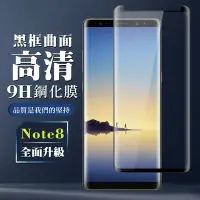 在飛比找Yahoo奇摩購物中心優惠-三星 Note 8 8H滿版玻璃鋼化膜黑框曲面手機保護貼(N