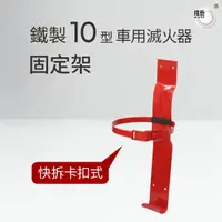 在飛比找momo購物網優惠-【璞藝】卡扣式10型車用滅火器固定架(滅火器放置架)