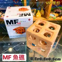 在飛比找蝦皮購物優惠-UP雅柏【MF系列-魚礁】躲避＊蝦屋＊魚之歡