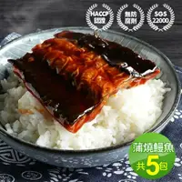 在飛比找鮮拾優惠-【築地一番鮮】 外銷日本鮮嫩蒲燒鰻魚5包(150g/包)