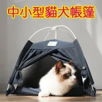在飛比找PChome24h購物優惠-貓窩 簡約四季可拆卸寵物帳篷 寵物 貓窩 狗窩 寵物房 帳篷