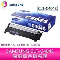 在飛比找蝦皮商城優惠-SAMSUNG CLT-C404S 原廠藍色碳粉匣 適用機型