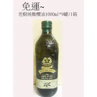 在飛比找蝦皮購物優惠-Giurlani老樹純橄欖油(1000ml)*9罐/1箱~特