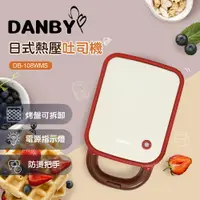 在飛比找樂天市場購物網優惠-【限量特價】DANBY丹比 DB-108WMS 日式熱壓吐司