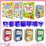 💕現貨特價💕【幼福】兒童看圖學漢字 量詞這樣學超簡單 這樣認字超有趣 這樣認字超好玩／鐵盒收納 聰明 記憶認字圖畫卡