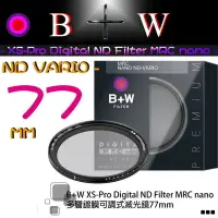 在飛比找樂天市場購物網優惠-【eYe攝影】送筆 B+W ND Vario 可調式減光鏡 