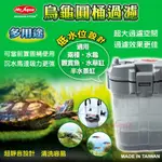 ［水族最便宜］烏龜過濾器 水草缸過濾器 低水位過濾器 圓桶過濾器 魚缸過濾器 MR.AQUA多用途烏龜圓桶過濾～