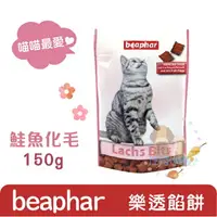 在飛比找樂天市場購物網優惠-Beaphar樂透 鮭魚化毛餡餅-150g