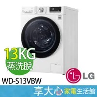 在飛比找蝦皮商城精選優惠-免運 LG 13公斤 蒸洗脫 滾筒洗衣機 WD-S13VBW