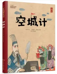 在飛比找博客來優惠-中國戲曲啟蒙繪本：空城計