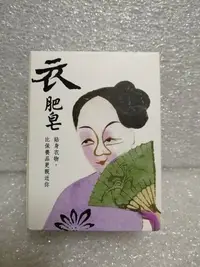 在飛比找Yahoo!奇摩拍賣優惠-YUAN 阿原 衣肥皂 180g