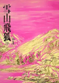 在飛比找Readmoo電子書優惠-雪山飛狐