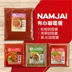 SK MART-【NAMJAI】有心 帕能/南椰/紅/綠咖哩醬 100G
