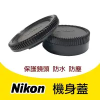 在飛比找Yahoo!奇摩拍賣優惠-全新現貨@Nikon尼康 機身蓋 鏡頭前後蓋 保護蓋 D31