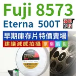 [享樂攝影][過期庫存片特價] 富士 FUJI 8573電影負片 500T ETERNA FUJIFILM 電影底片 彩色電影底片 COLOR FILM 分裝片