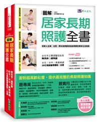 在飛比找TAAZE讀冊生活優惠-圖解 居家長期照護全書【經典暢銷修訂版】：當家人生病／住院，