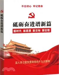 在飛比找三民網路書店優惠-砥礪奮進譜新篇：黨的十九大精神讀本（簡體書）