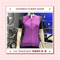 在飛比找蝦皮購物優惠-【2024新品】LIV RACE DAY 短袖車衣 紫X黑袖