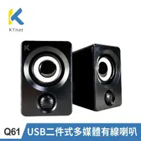 在飛比找momo購物網優惠-【KTNET】Q61 USB二件式多媒體有線喇叭(多媒體/立