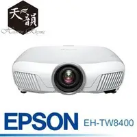 在飛比找PChome商店街優惠-台中【天韻音響】EPSON EH-TW8400 4K PRO