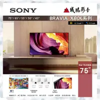 在飛比找蝦皮購物優惠-歡迎聊聊議價 SONY 75吋 4K液晶電視 KM-75X8