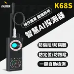 超靈敏K68S 探測器  智慧自動檢測 防偷窺探測器 防追蹤定位 防偷拍 針孔探測器 反監控 竊聽器探測 GPS探測儀