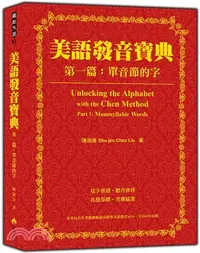 在飛比找三民網路書店優惠-美語發音寶典：第一篇-單音節的字