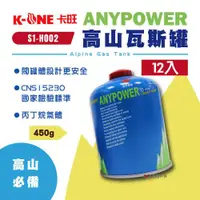 在飛比找ETMall東森購物網優惠-【卡旺】ANYPOWER高山瓦斯罐 S1-H002 攻頂爐 