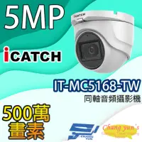 在飛比找momo購物網優惠-【ICATCH 可取】IT-MC5168-TW 500萬畫素