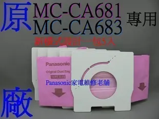 【專速】日本製 MC-CG351,MC-PK13FT,MC-3910 國際牌吸塵器集塵袋 TYPE C-13