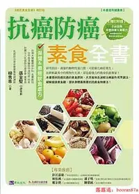 在飛比找露天拍賣優惠-【新書滿千免運】抗癌防癌素食全書9789865853471張