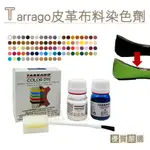 糊塗鞋匠 優質鞋材 K85 西班牙TARRAGO皮革布料染色劑25ML 1組 皮革染色劑 帆布鞋染色劑 帆布包染色劑