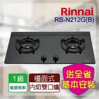 在飛比找momo購物網優惠-【林內】LED旋鈕系列二口內焰檯面爐(RB-N212G LP