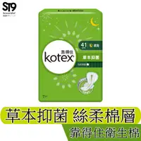 在飛比找蝦皮商城優惠-Kotex靠得住草本抑菌絲柔棉層夜用衛生棉 41CM 獨家天