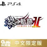 PS4 英雄傳說 黎之軌跡 II 緋紅原罪 中文限定版【GAME休閒館】