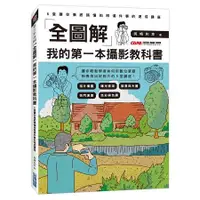 在飛比找蝦皮商城優惠-我的第一本攝影教科書：5堂讓你徹底搞懂拍照這件事的速成講座（