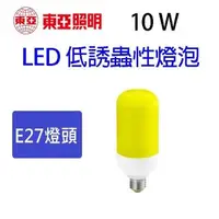 在飛比找PChome24h購物優惠-【10W 】東亞 LED 低誘蟲性燈泡