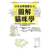 在飛比找遠傳friDay購物優惠-日本金牌貓醫生的圖解貓咪學：愛貓行為解讀X日常飼育指南X疾病
