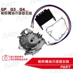 【PART】機油冷卻器套組  KYMCO光陽 奔騰GP-125 G3-125 G4-125