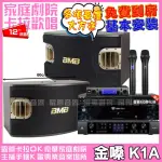 【金嗓】金嗓歡唱劇院超值組合 K1A+JBL BEYOND 3+BMB CSV-900+JBL VM-300(贈12項超值好禮)