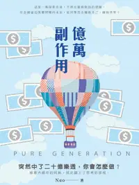 在飛比找Readmoo電子書優惠-億萬副作用 PURE GENERATION