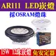 E極亮 OSRAM歐司朗 LED燈珠 AR111 免安定器 15W 12珠 LED崁燈 全電壓 奇亮科技 盒燈軌道燈