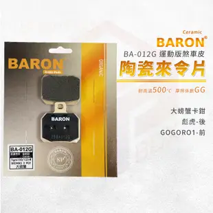 Baron 百倫 陶瓷 來令片 煞車皮 碟煞 剎車皮 適用 大螃蟹卡鉗 GOGORO1 彪虎 TIGRA