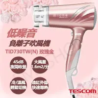 在飛比找博客來優惠-【日本TESCOM】低噪音負離子吹風機 TID730TW(N