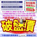 *高雄老店* PANASONIC國際牌19公斤 (NA-V190LMS)變頻直立式洗衣機